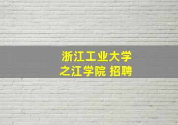 浙江工业大学之江学院 招聘